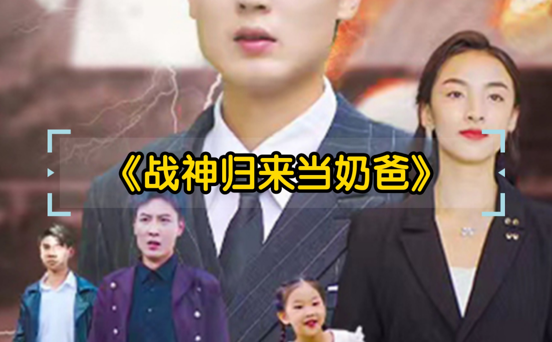 战神归来当奶爸 第101集