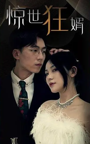 惊世狂婿 第101集