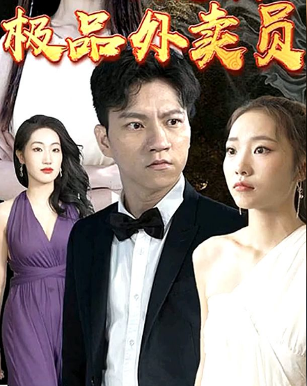 极品外卖员 第12集