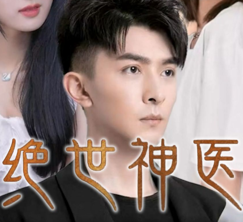 绝世神医 第02集