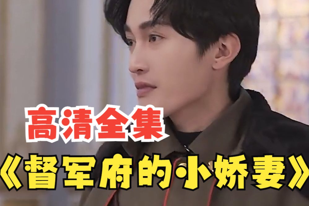 督军府的小娇妻 第19集