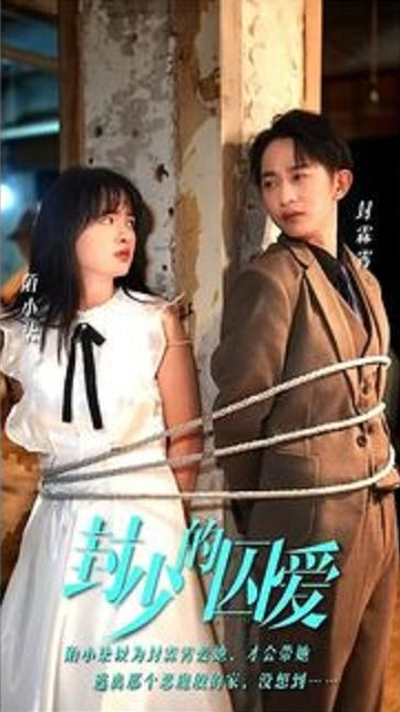 封少的囚爱 第53集