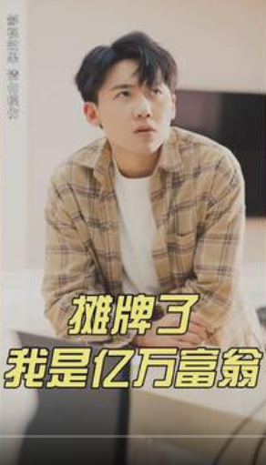 摊牌了我是亿万富翁 第01集