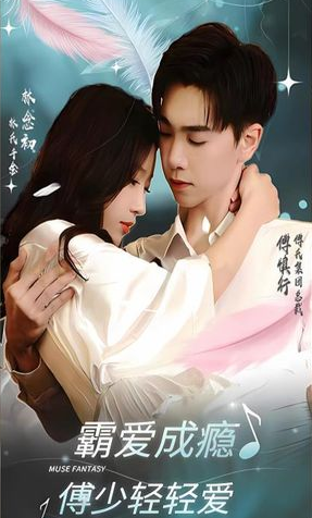 霸爱成瘾傅少轻轻爱 第12集