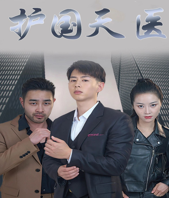 护国天医 第03集