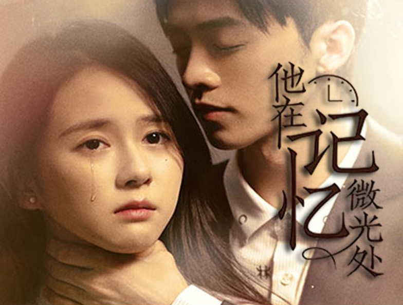 他在记忆微光处 第12集
