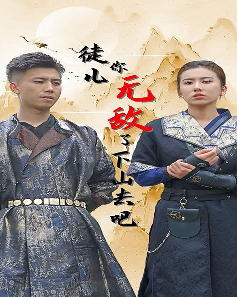 徒儿你无敌了,下山去吧 第51集