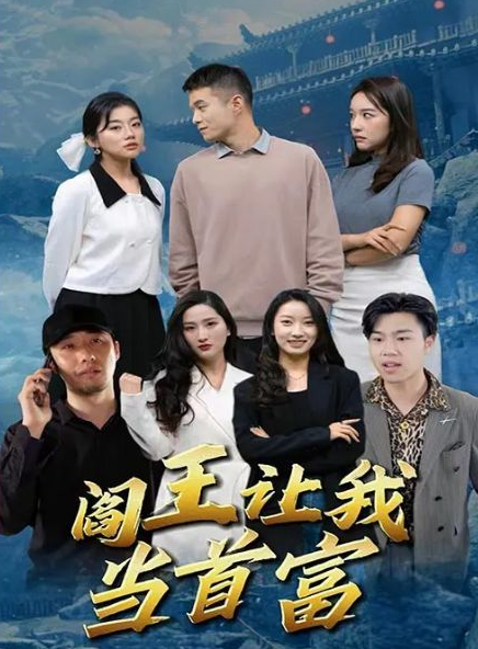 阎王让我当首富 第1-20集