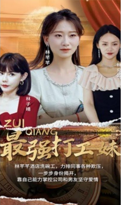 最强打工妹 全集完结(大结局)