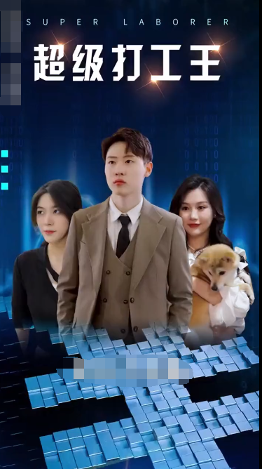 超级打工人 第01集