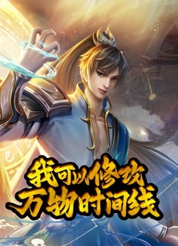 动态漫画·我可以修改万物时间线第一季 第88集