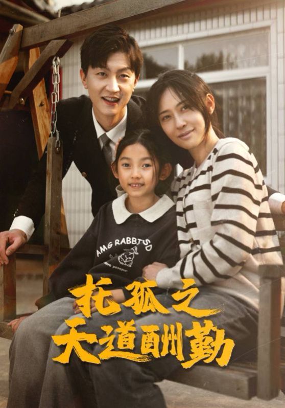 托孤之天道酬勤 第02集