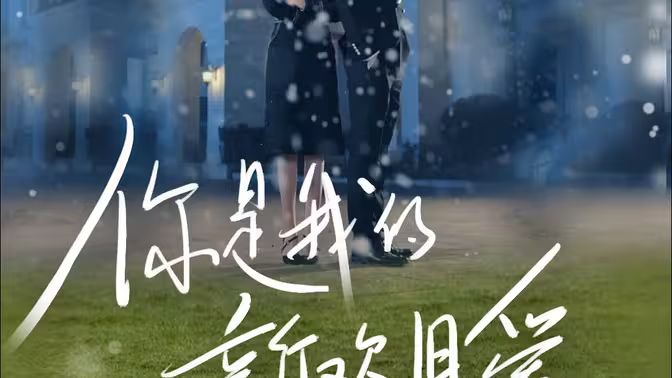 你是我的新欢旧爱 第01集