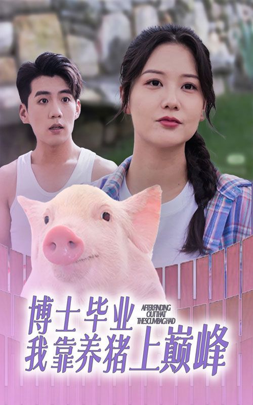 博士毕业我靠养猪上巅峰 第21-40集