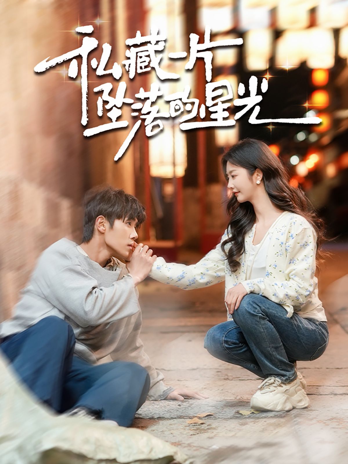 私藏一片坠落的星光 第41-60集