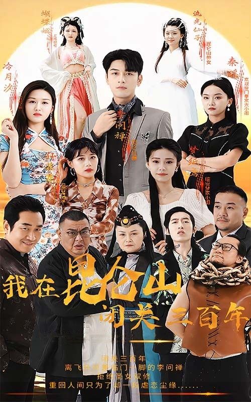 我在昆仑山闭关三百年 第01集