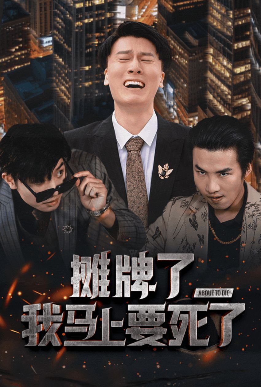 摊牌了我马上要死了 第16集