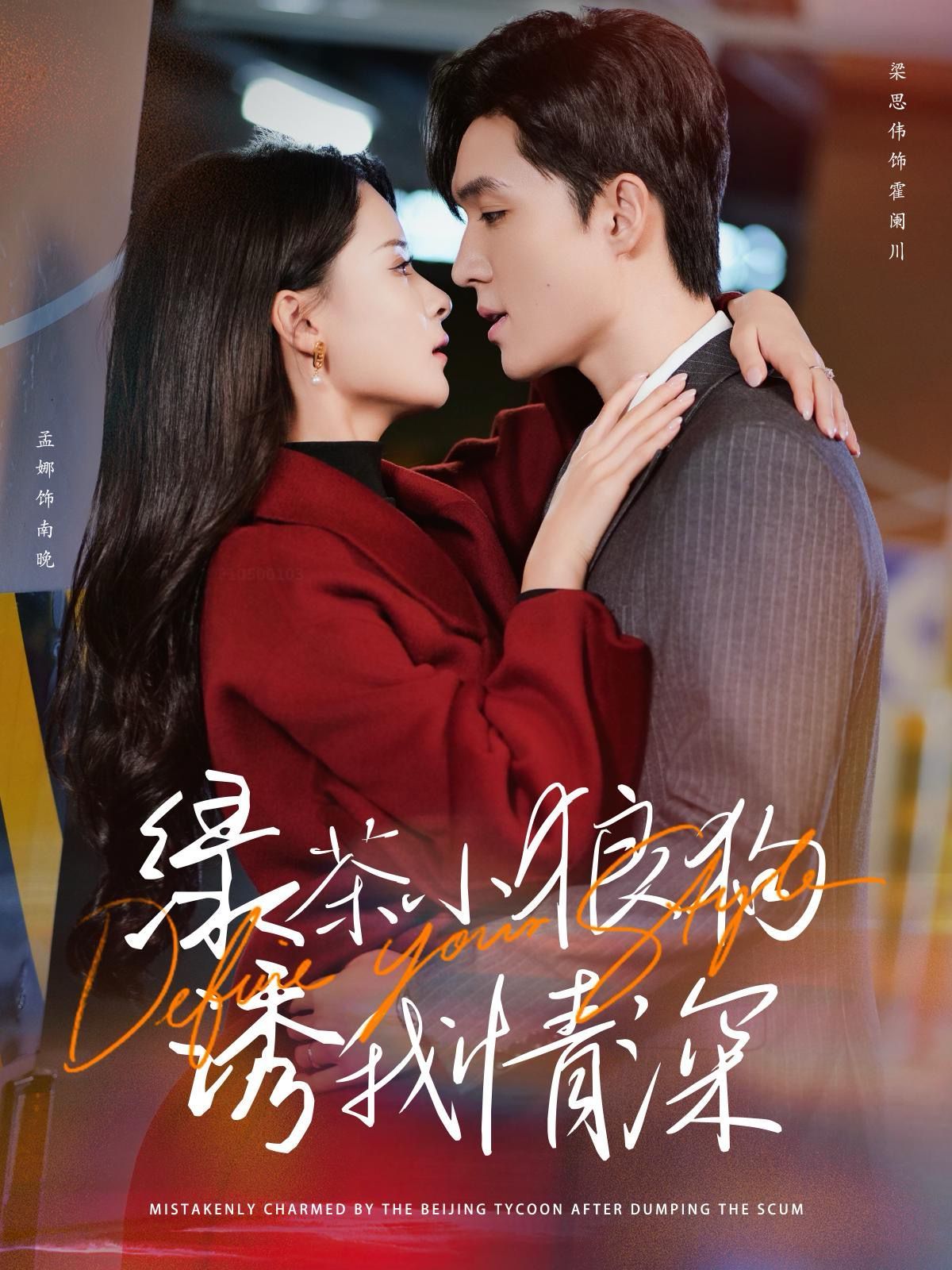 绿茶小狼狗诱我情深 第12集