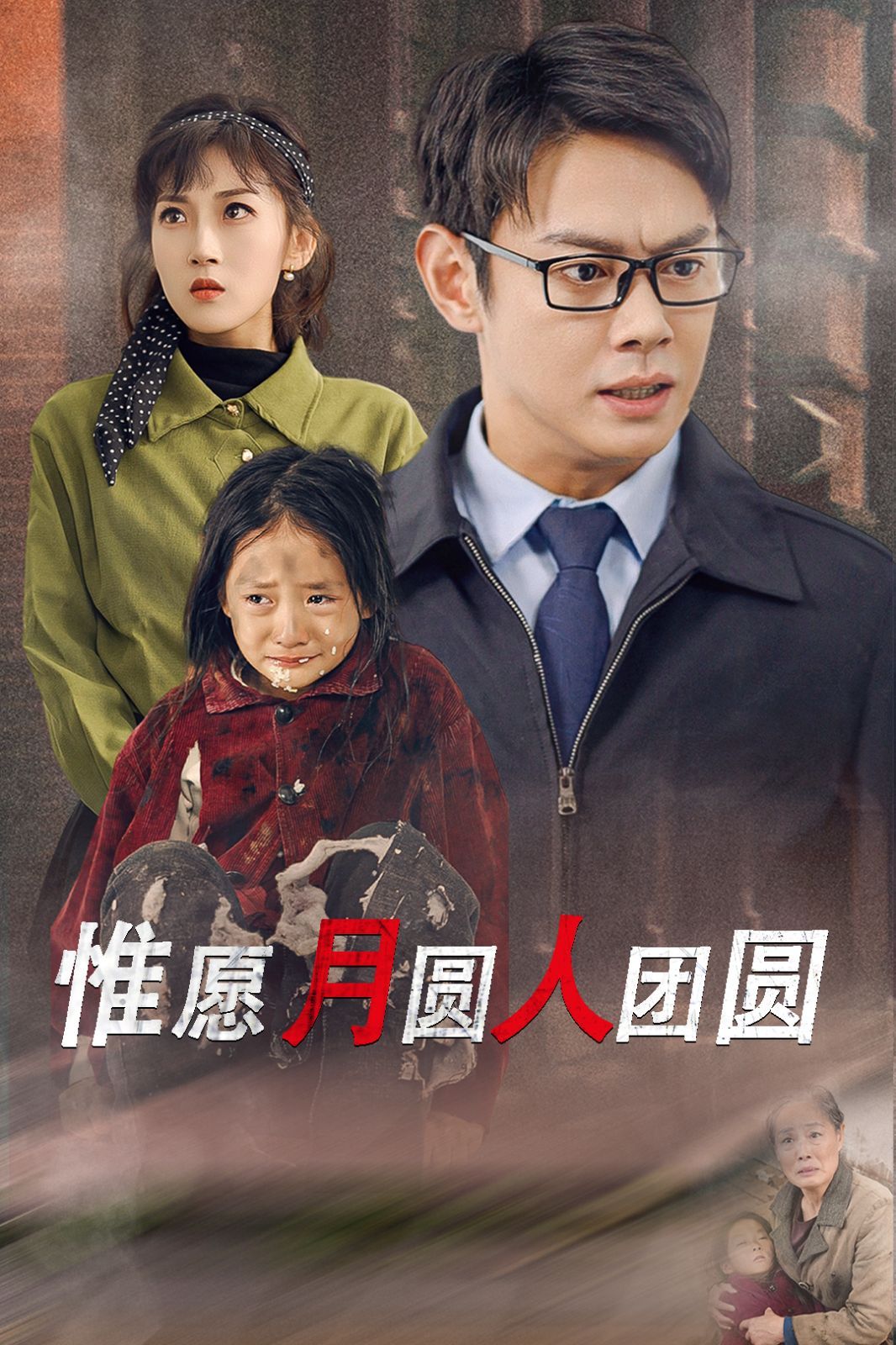 惟愿月圆人团圆 第2集