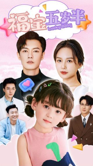 福宝五岁半 第21-40集