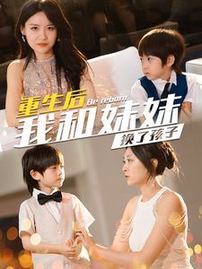 重生后我和妹妹换了孩子（琴声悠悠） 第61-80集完结(大结局)