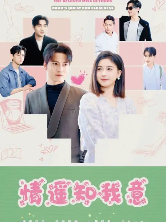 团宠千金归来周少要贴贴(情遥知我意) 第21-40集