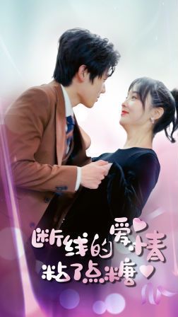 断了线的爱情沾了点糖 第02集