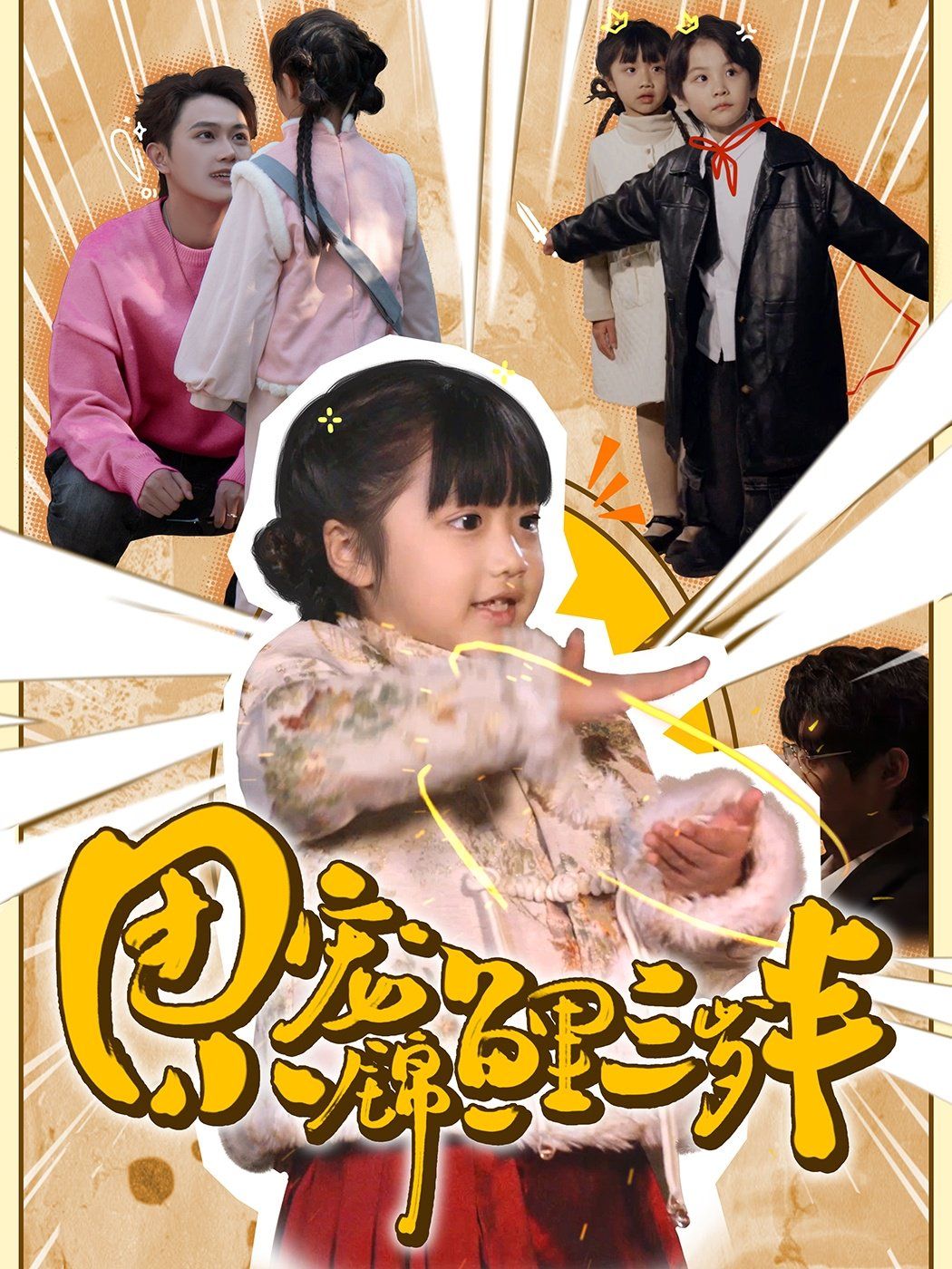 团宠小锦鲤三岁半 第41-60集