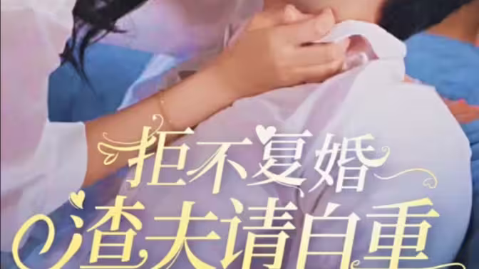 拒不复婚，渣夫请自重 第81-96集完结(大结局)