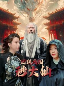 回到民国秒大仙 第02集