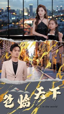 爸临天下 第21-40集