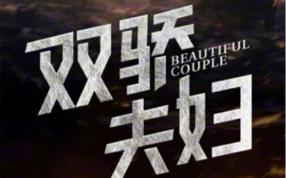 双骄夫妇 第61-65集完结(大结局)