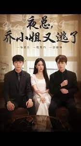 夜总，乔小姐又逃了 第41-60集