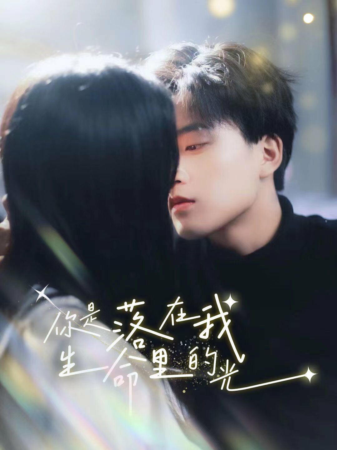 你是落在我生命里的光 第15集