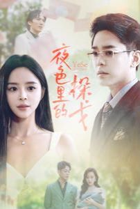 夜色里的探戈 第21-30集完结(大结局)