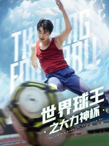 世界球王之大力神杯 第12集