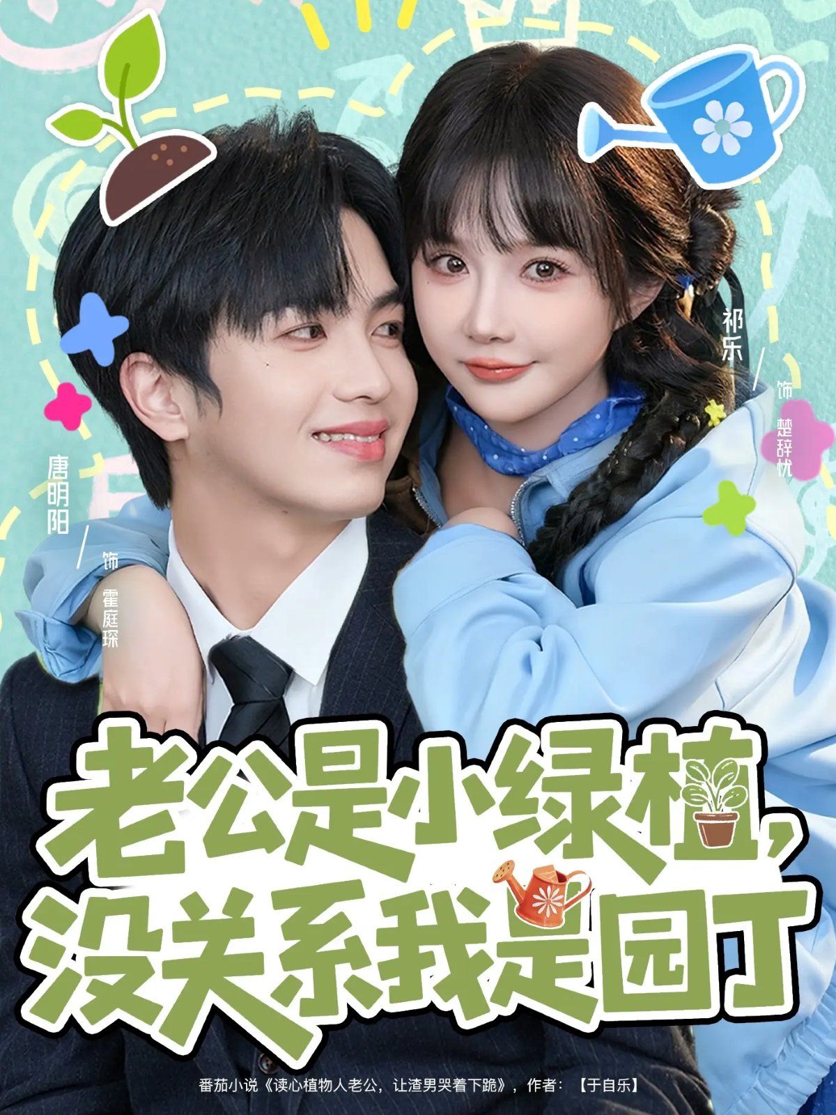 老公是小绿植，没关系我是园丁(全集)