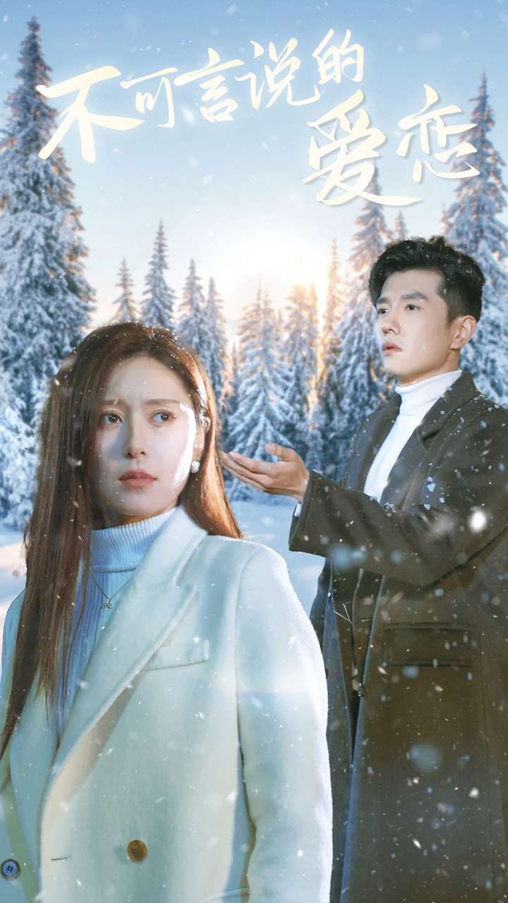 不可言说的爱恋 第41-60集