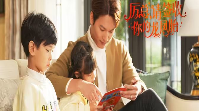 历总，请签收你的龙凤胎 第41-60集