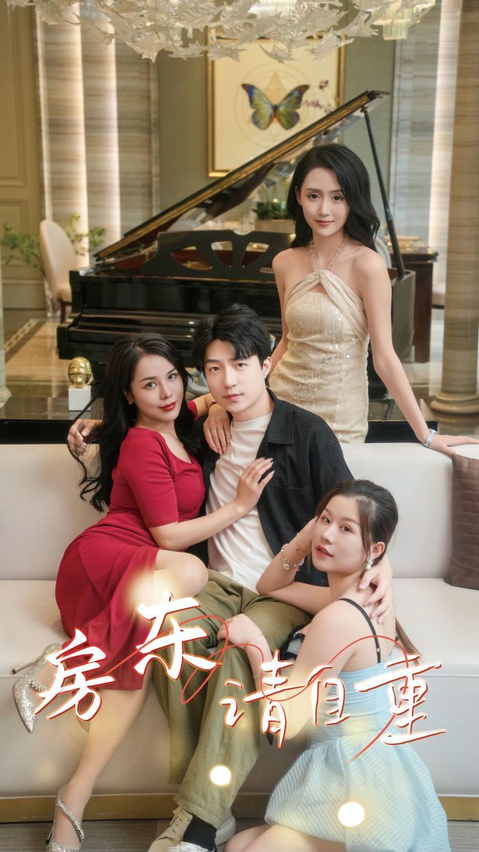 房东请自重（富贵房东） 第21-40集