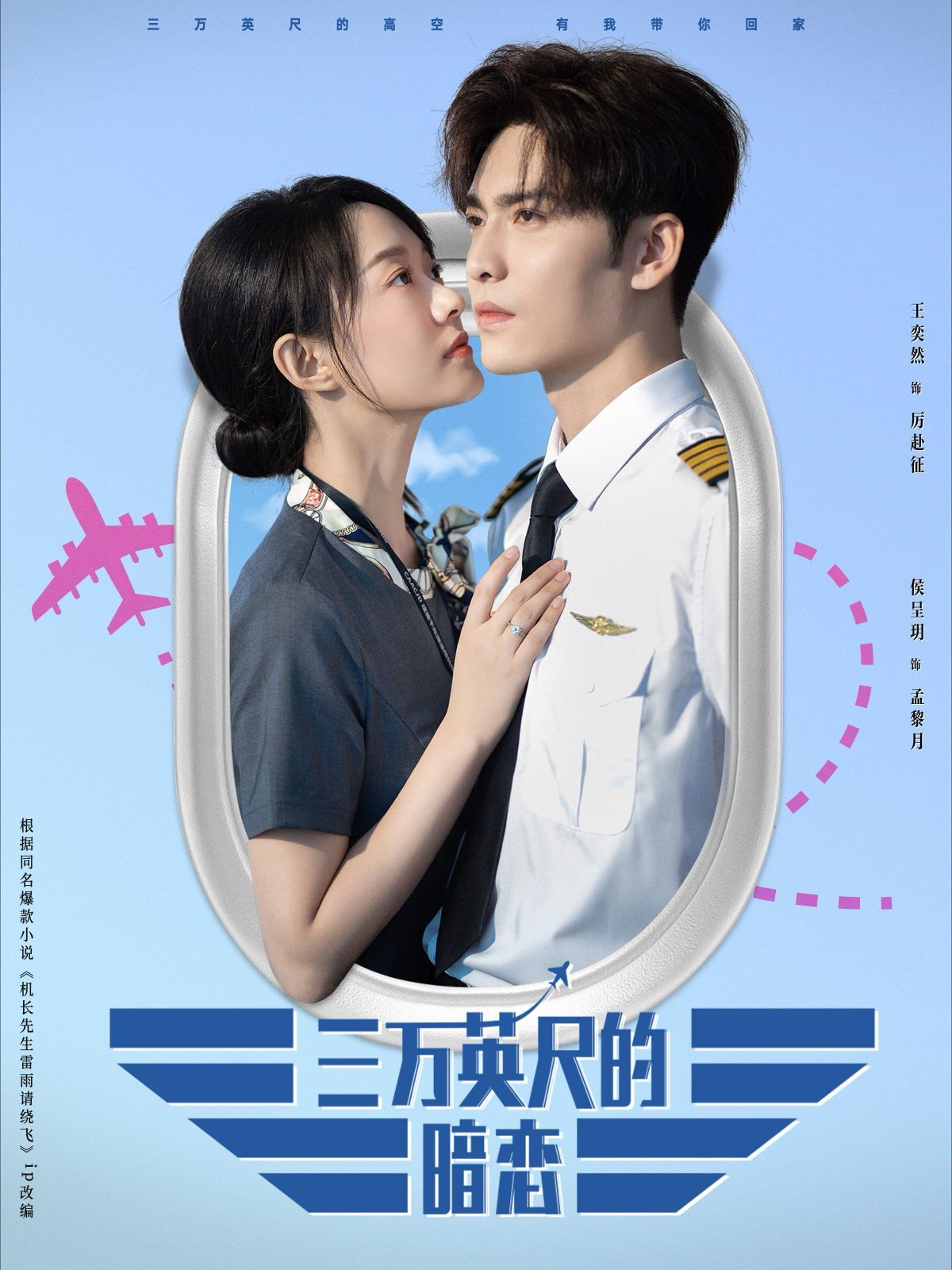 三万英尺的暗恋（机长先生雷雨请绕行） 第21-40集