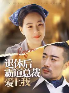 退休后霸道总裁爱上我 第21-40集