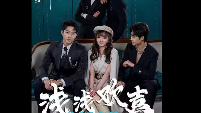 浅浅欢喜 第01集