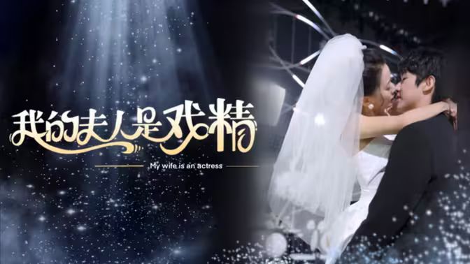 我的夫人是戏精 第31-64集完结(大结局)