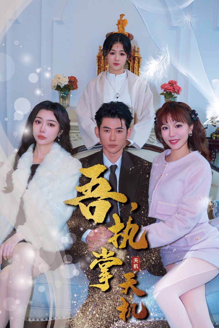 吾，独断万古（吾，执掌天机） 第21-40集