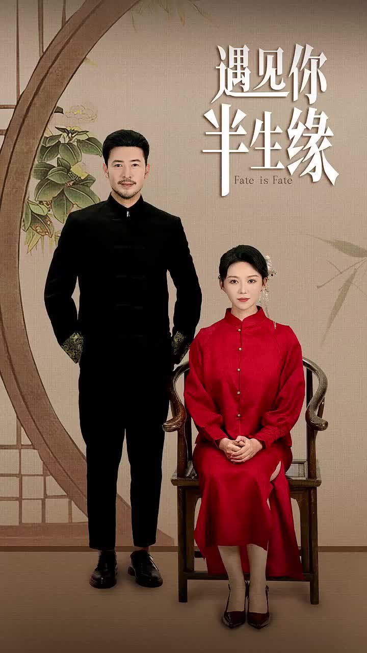 遇见你半生缘 第21-40集