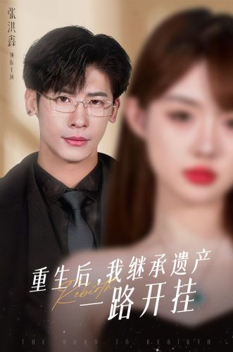 重生后，我继承遗产一路开挂 第41-60集