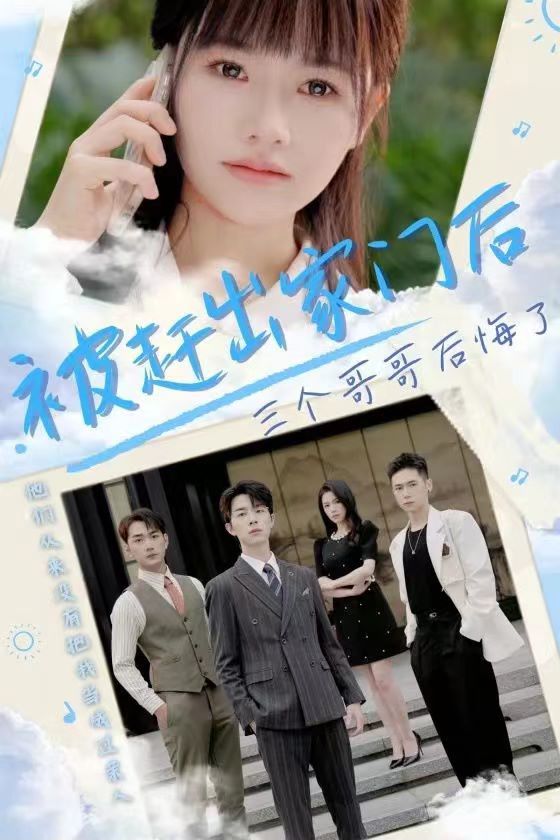 被赶出家门后三个哥哥后悔了 全集完结(大结局)