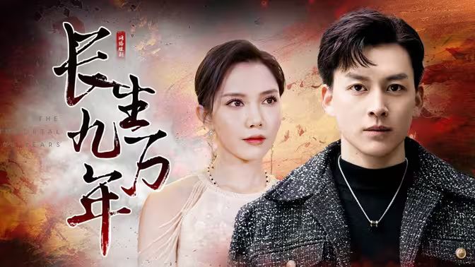 长生九万年 第21-40集