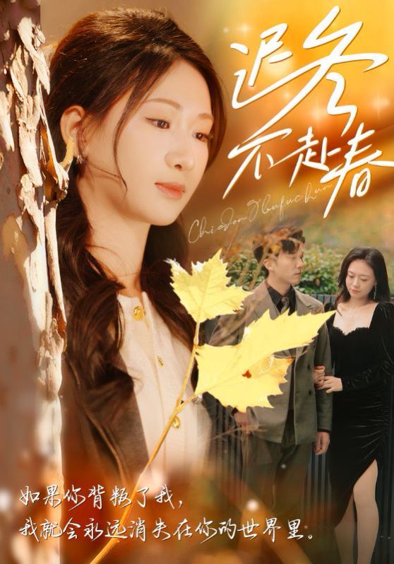 迟冬不赴春 第02集